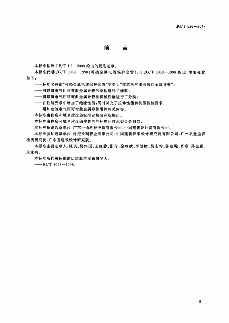 JGT526-2017 建筑电气用可弯曲金属导管.pdf 第3页