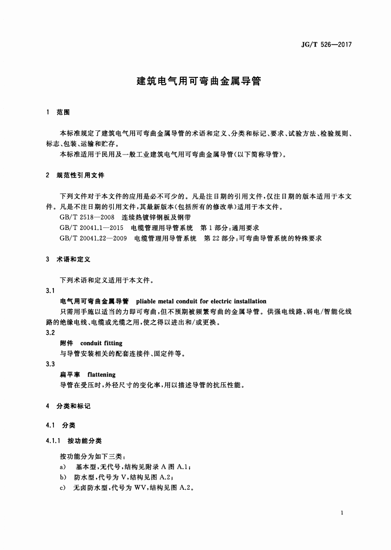 JGT526-2017 建筑电气用可弯曲金属导管.pdf 第4页