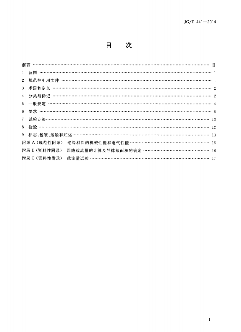 JGT441-2014 额定电压450／750v及以下双层共挤绝缘辐照交联无卤低烟阻燃电线.pdf 第2页