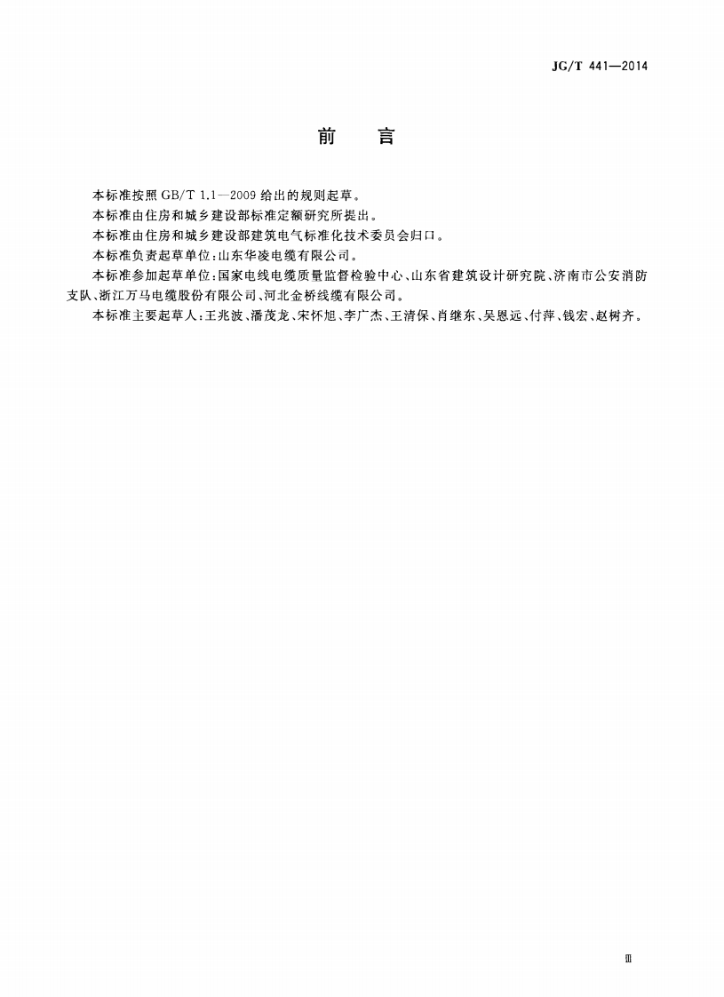 JGT441-2014 额定电压450／750v及以下双层共挤绝缘辐照交联无卤低烟阻燃电线.pdf 第3页