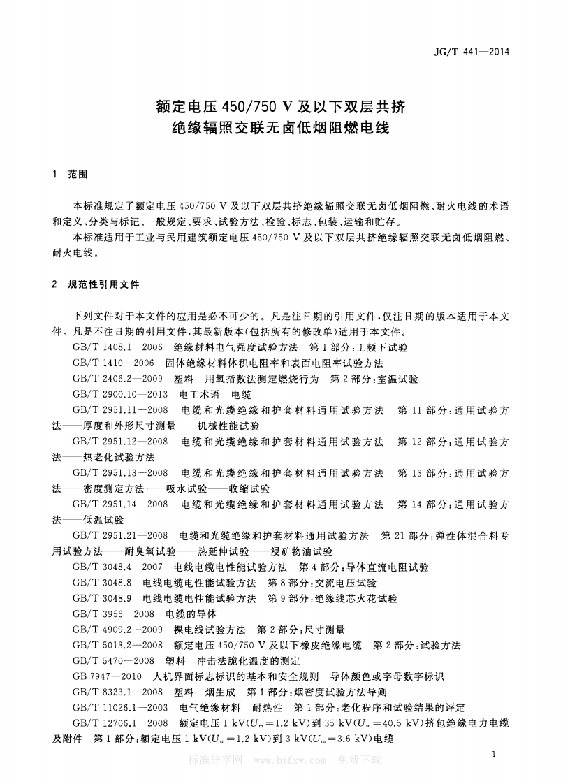 JGT441-2014 额定电压450／750v及以下双层共挤绝缘辐照交联无卤低烟阻燃电线.pdf 第4页