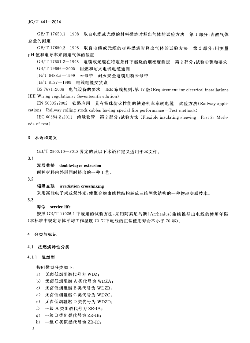 JGT441-2014 额定电压450／750v及以下双层共挤绝缘辐照交联无卤低烟阻燃电线.pdf 第5页