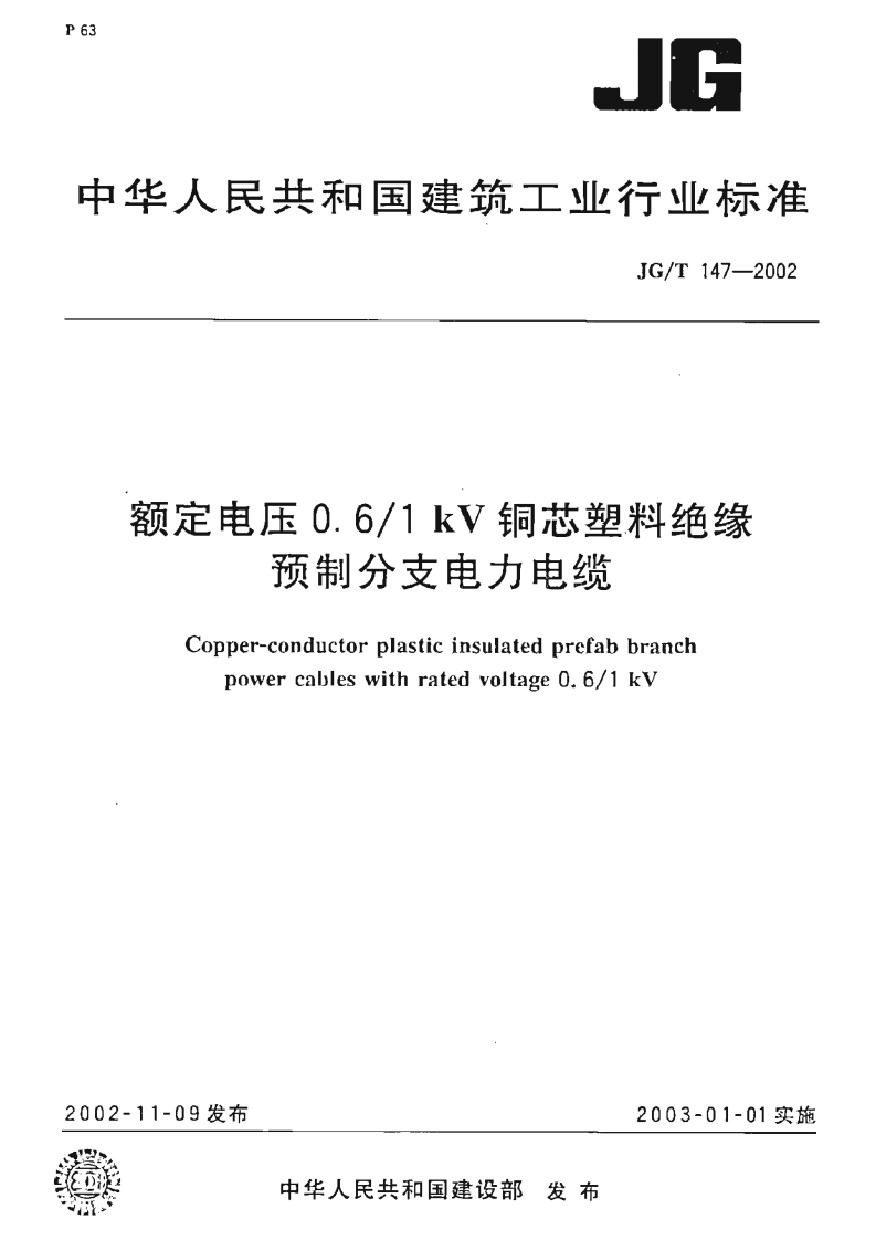 JGT147-2002 额定电压0.6-1kV铜芯塑料绝缘预制分支电力电缆.pdf 第1页