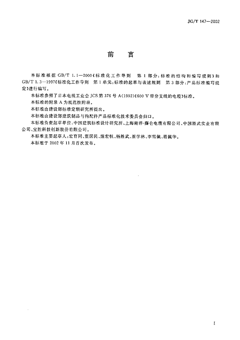 JGT147-2002 额定电压0.6-1kV铜芯塑料绝缘预制分支电力电缆.pdf 第2页
