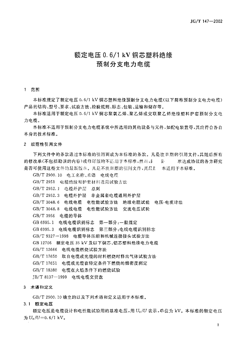 JGT147-2002 额定电压0.6-1kV铜芯塑料绝缘预制分支电力电缆.pdf 第3页