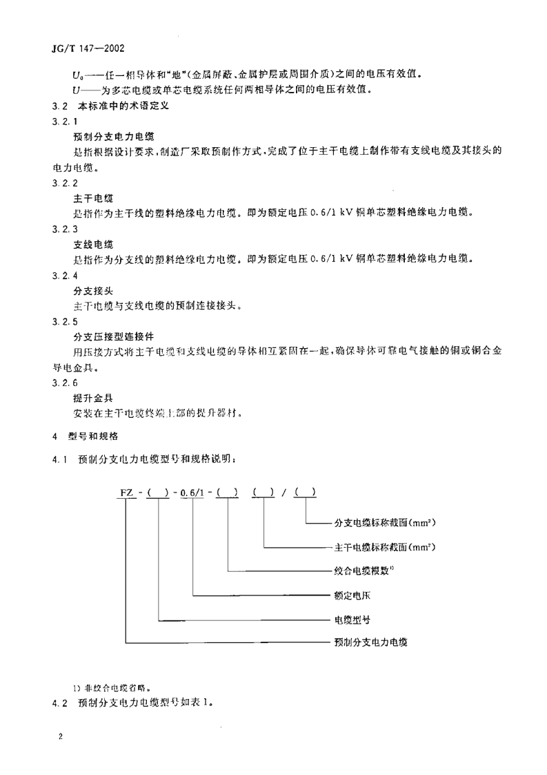 JGT147-2002 额定电压0.6-1kV铜芯塑料绝缘预制分支电力电缆.pdf 第4页