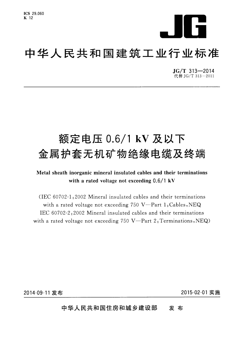 JGT313-2014 额定电压0.6∕1kV及以下金属护套无机矿物绝缘电缆及终端.pdf 第1页