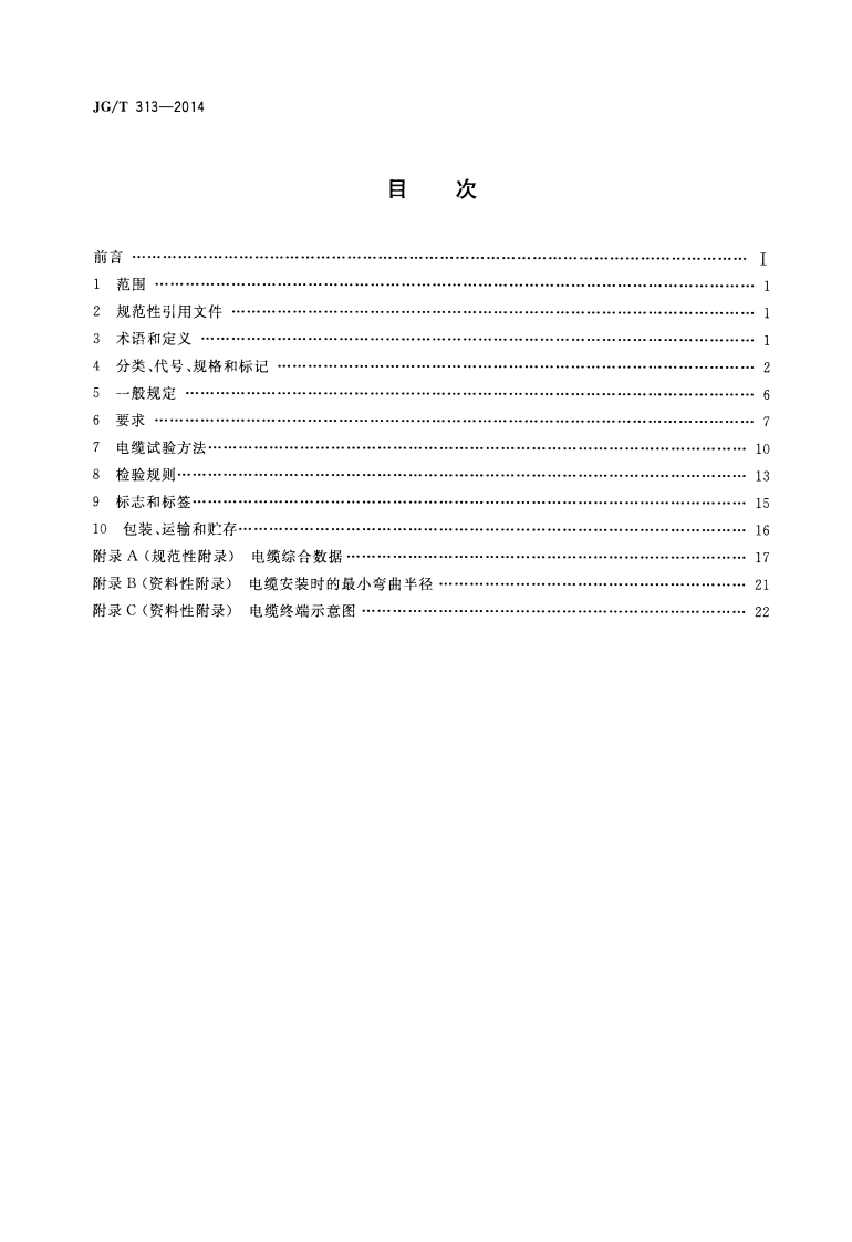 JGT313-2014 额定电压0.6∕1kV及以下金属护套无机矿物绝缘电缆及终端.pdf 第2页