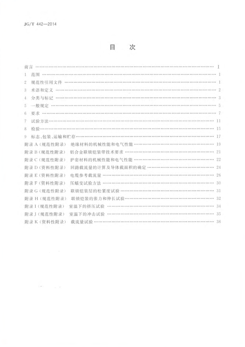 JGT442-2014 额定电压0.6∕1kV双层共挤绝缘辐照交联无卤低烟阻燃电力电缆.pdf 第2页