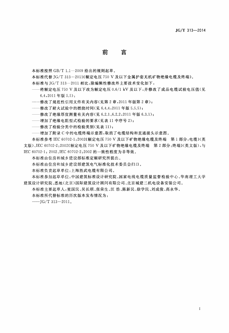 JGT313-2014 额定电压0.6∕1kV及以下金属护套无机矿物绝缘电缆及终端.pdf 第3页