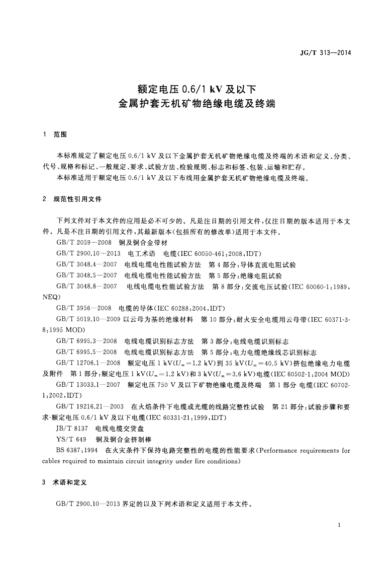 JGT313-2014 额定电压0.6∕1kV及以下金属护套无机矿物绝缘电缆及终端.pdf 第4页