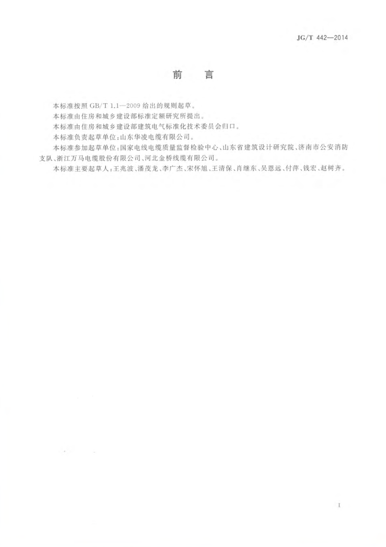 JGT442-2014 额定电压0.6∕1kV双层共挤绝缘辐照交联无卤低烟阻燃电力电缆.pdf 第3页