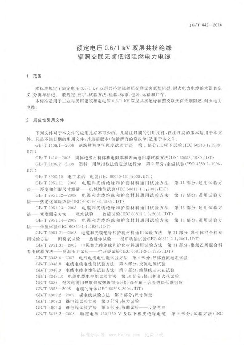 JGT442-2014 额定电压0.6∕1kV双层共挤绝缘辐照交联无卤低烟阻燃电力电缆.pdf 第4页