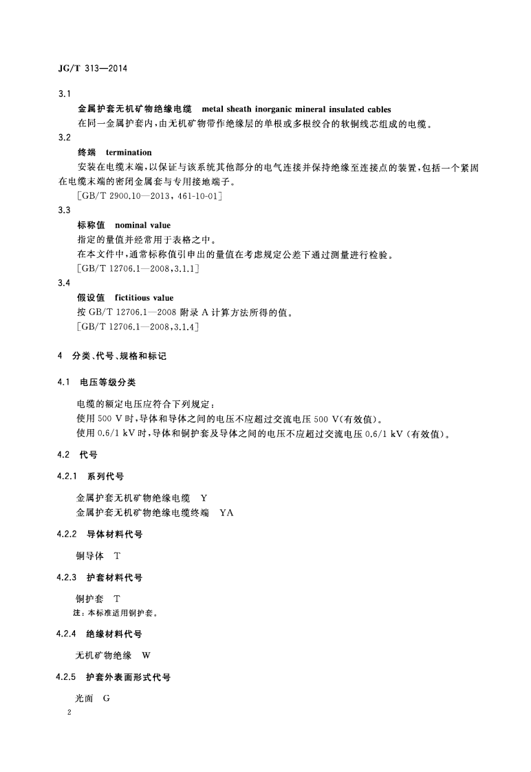 JGT313-2014 额定电压0.6∕1kV及以下金属护套无机矿物绝缘电缆及终端.pdf 第5页