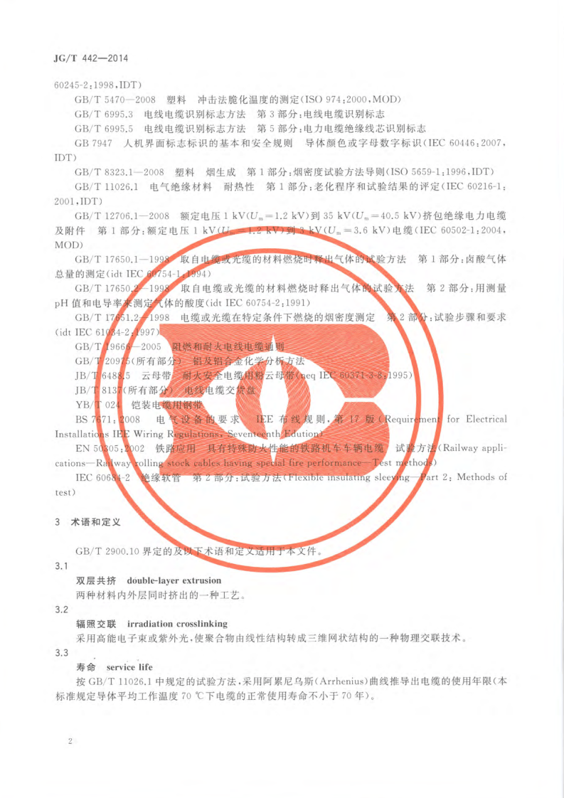 JGT442-2014 额定电压0.6∕1kV双层共挤绝缘辐照交联无卤低烟阻燃电力电缆.pdf 第5页