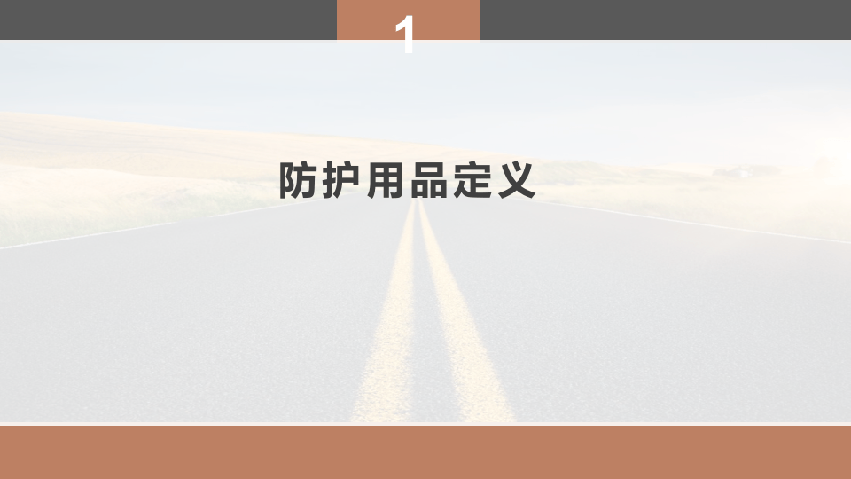 劳动防护用品使用培训.pptx 第3页