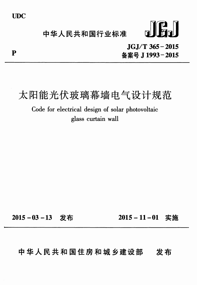 JGJT365-2015 太阳能光伏玻璃幕墙电气设计规范.pdf 第1页