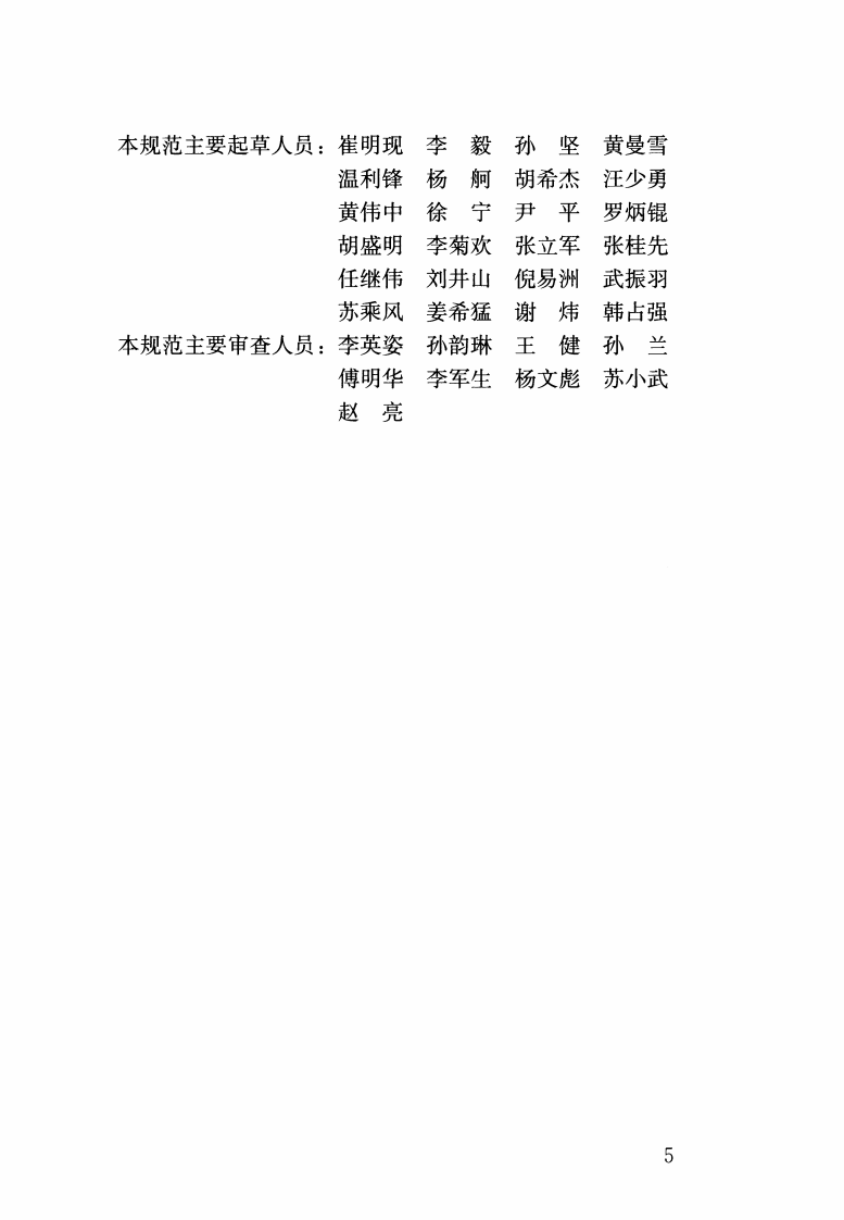 JGJT365-2015 太阳能光伏玻璃幕墙电气设计规范.pdf 第4页