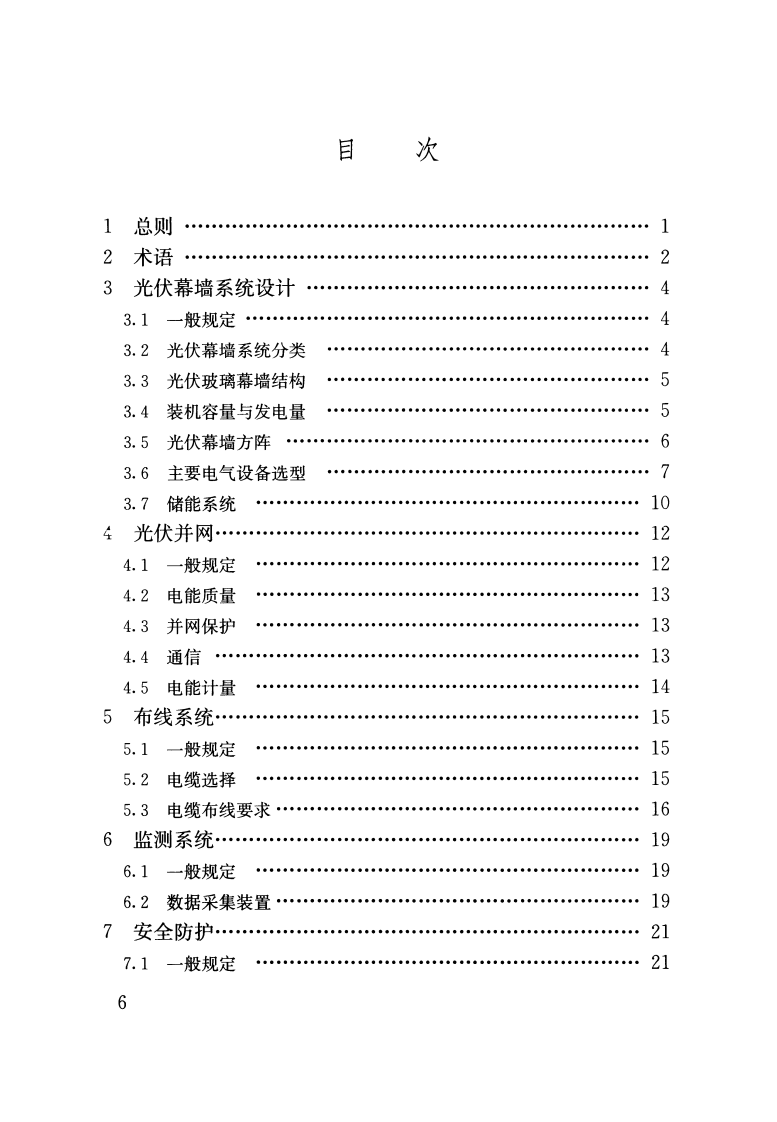 JGJT365-2015 太阳能光伏玻璃幕墙电气设计规范.pdf 第5页