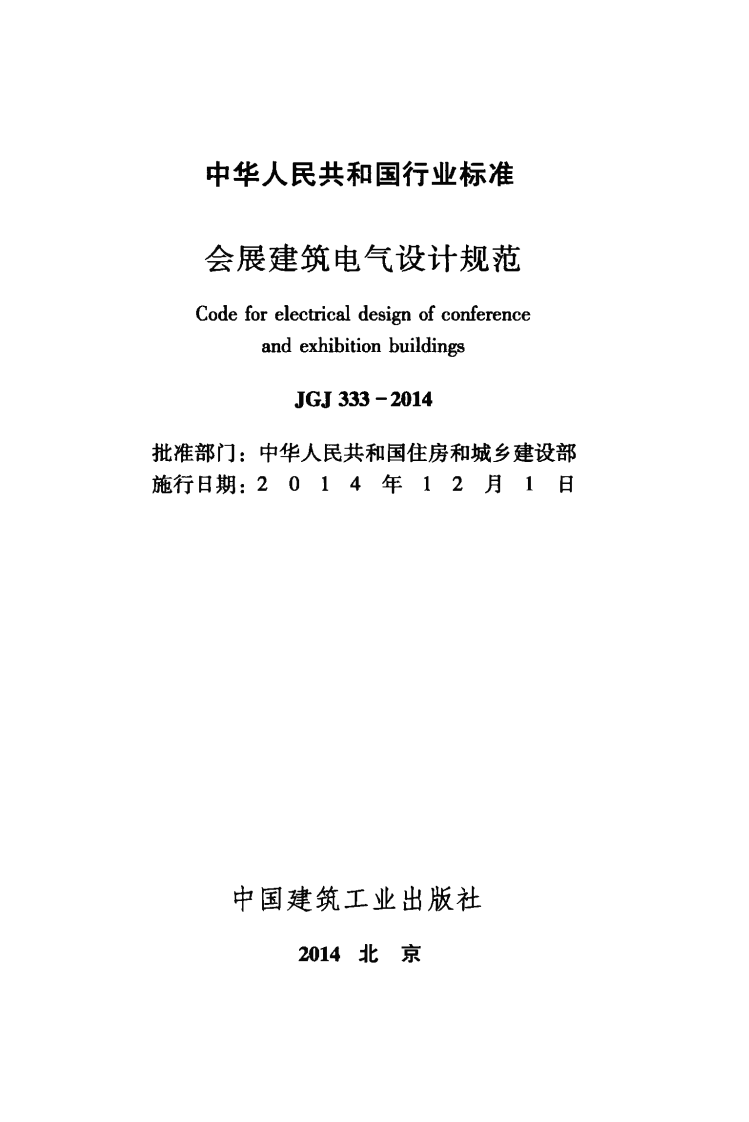 JGJ333-2014 会展建筑电气设计规范.pdf 第2页