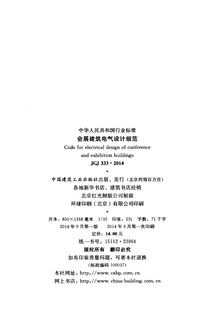 JGJ333-2014 会展建筑电气设计规范.pdf 第3页