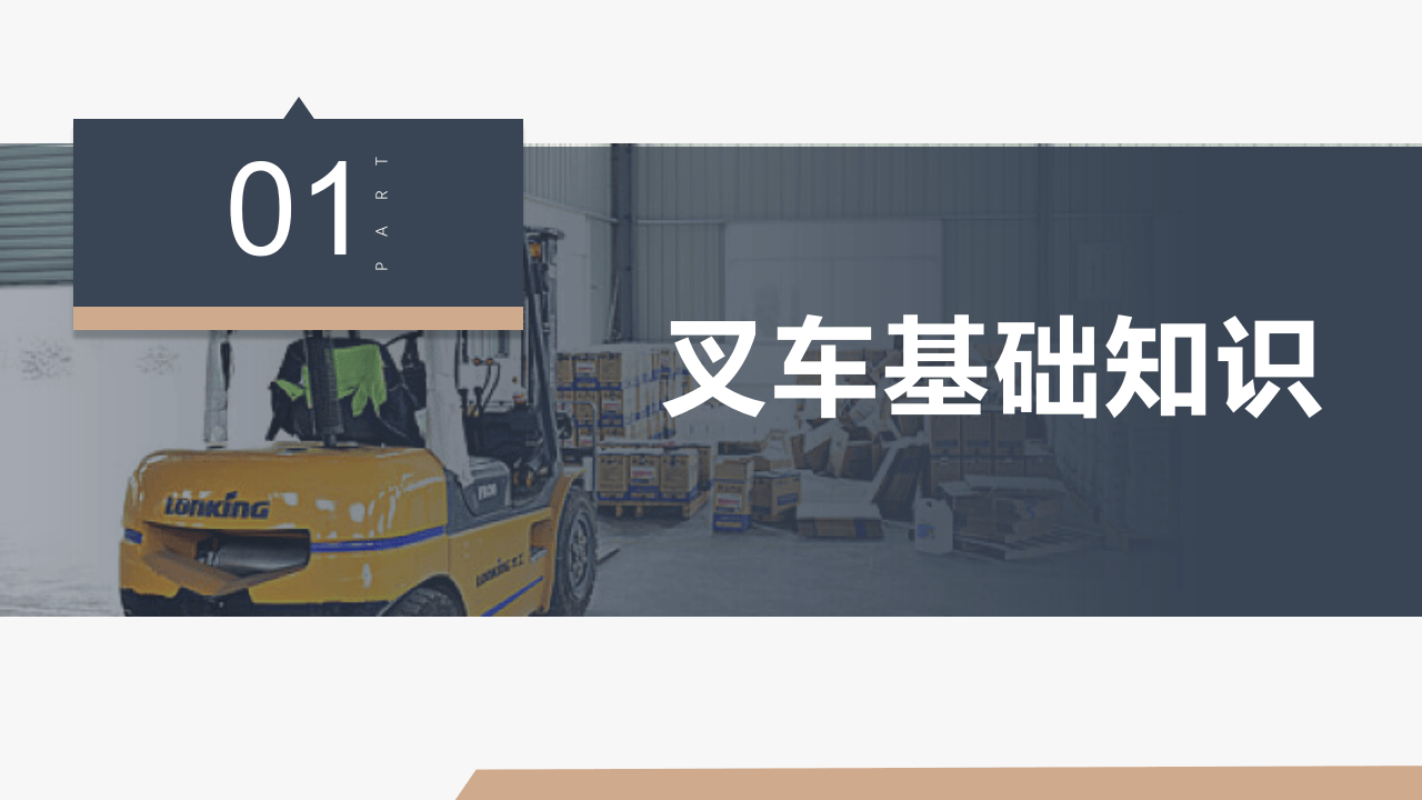 附最全叉车安全培训.pptx 第3页