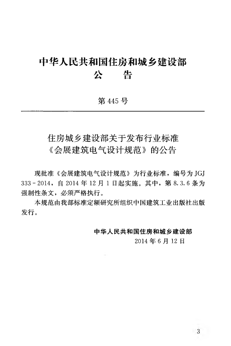 JGJ333-2014 会展建筑电气设计规范.pdf 第4页