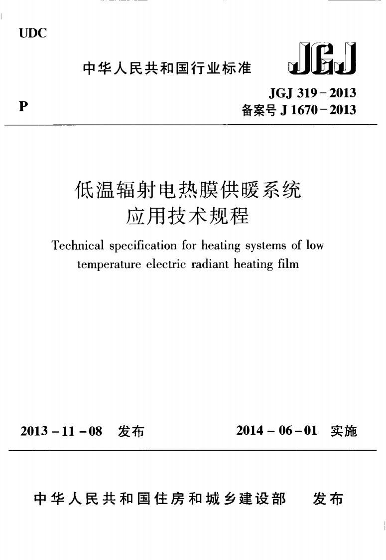 JGJ319-2013 低温辐射电热膜供暖系统应用技术规程.pdf 第1页