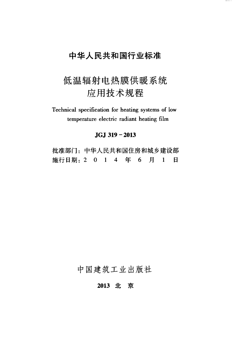 JGJ319-2013 低温辐射电热膜供暖系统应用技术规程.pdf 第2页