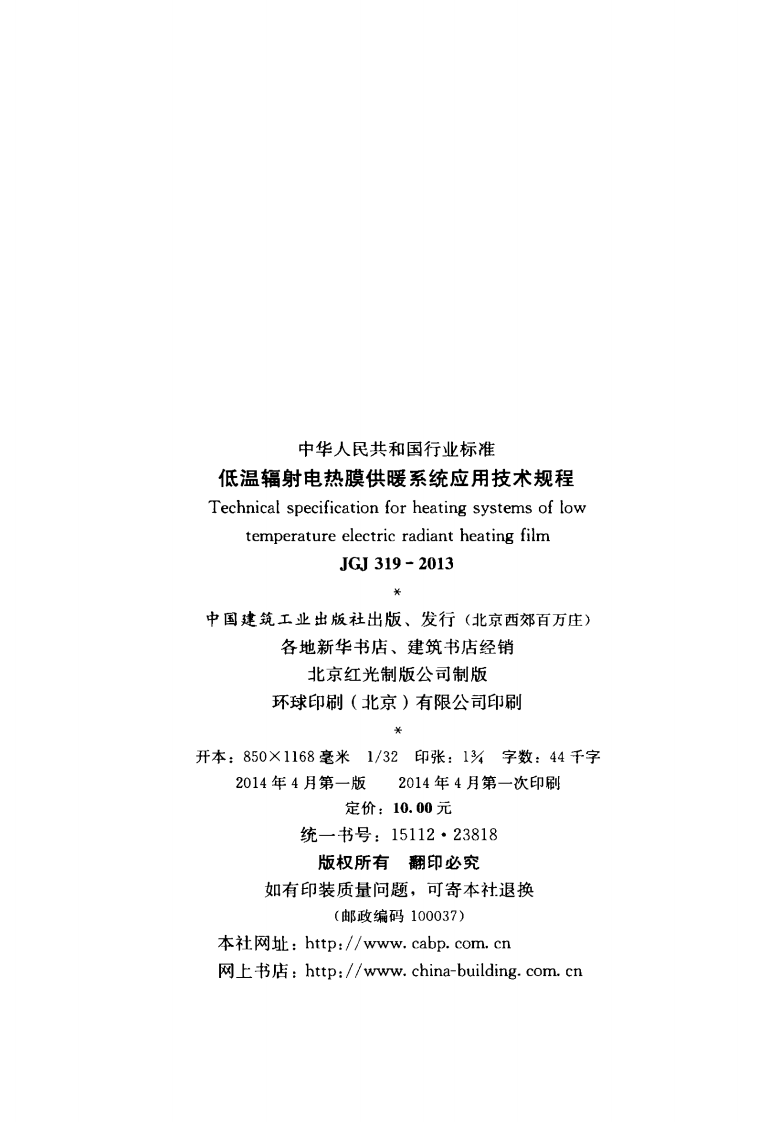 JGJ319-2013 低温辐射电热膜供暖系统应用技术规程.pdf 第3页