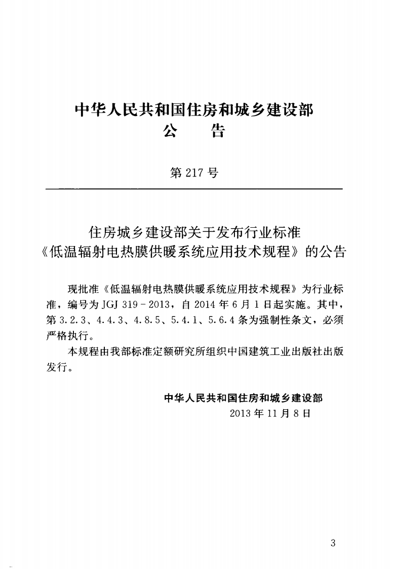 JGJ319-2013 低温辐射电热膜供暖系统应用技术规程.pdf 第4页