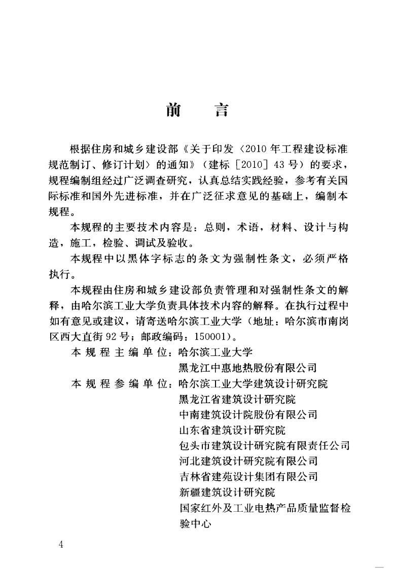 JGJ319-2013 低温辐射电热膜供暖系统应用技术规程.pdf 第5页