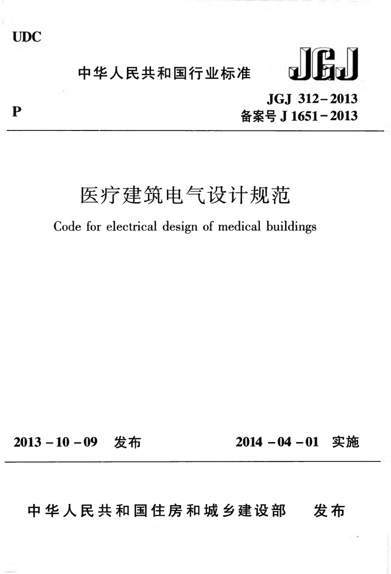JGJ312-2013 医疗建筑电气设计规范.pdf 第1页