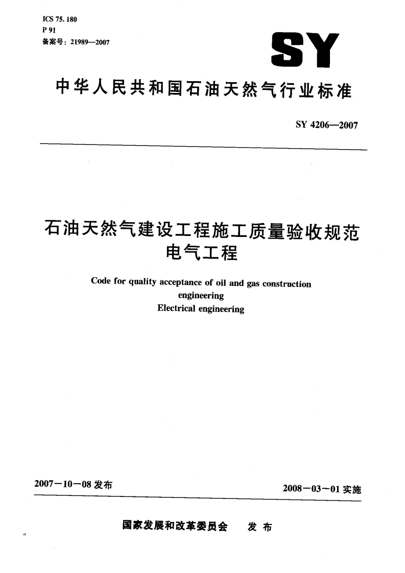 SY 4206-2007 石油天然气建设工程施工质量验收规范 电气工程.pdf 第1页