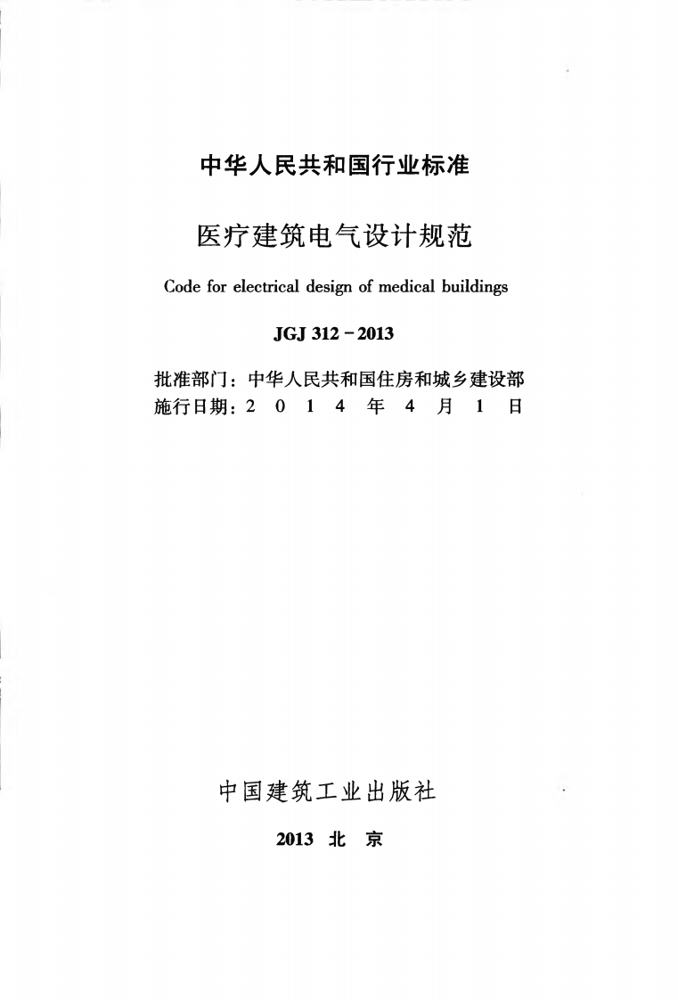 JGJ312-2013 医疗建筑电气设计规范.pdf 第2页