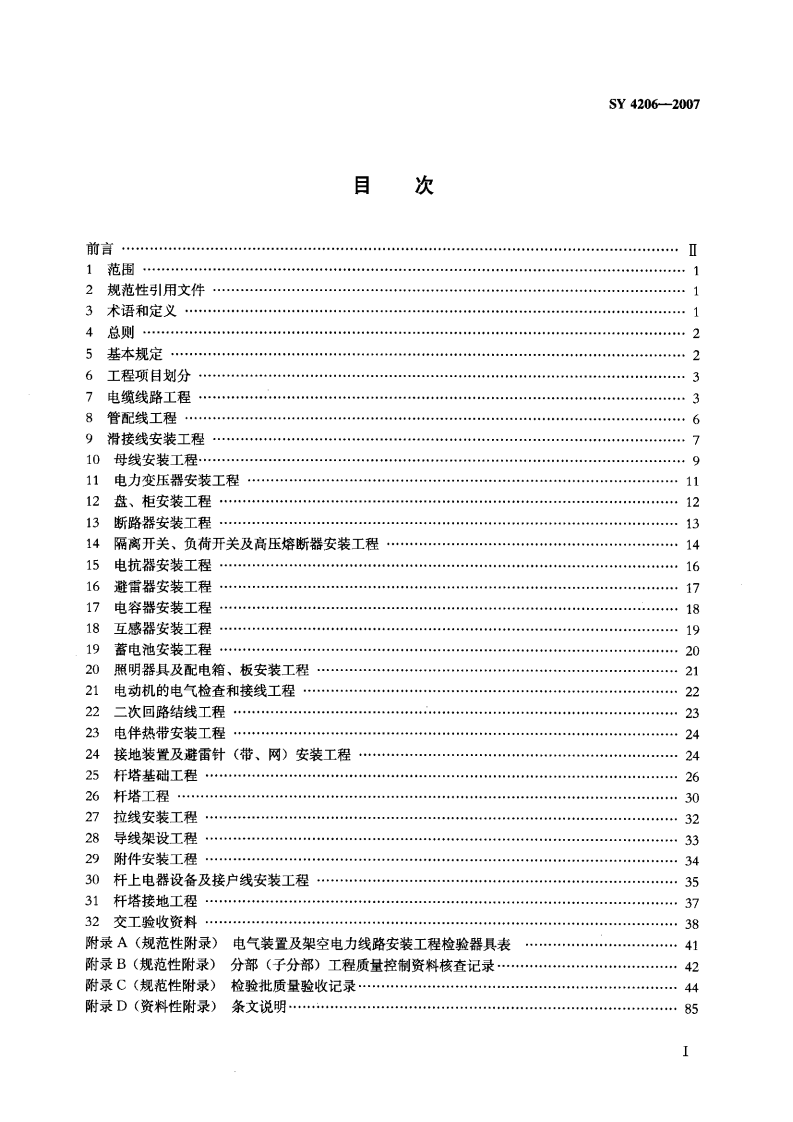 SY 4206-2007 石油天然气建设工程施工质量验收规范 电气工程.pdf 第2页
