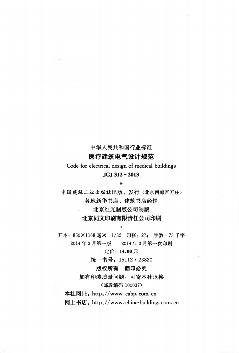 JGJ312-2013 医疗建筑电气设计规范.pdf 第3页