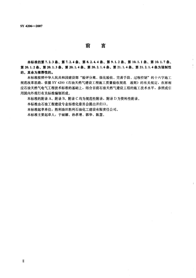SY 4206-2007 石油天然气建设工程施工质量验收规范 电气工程.pdf 第3页