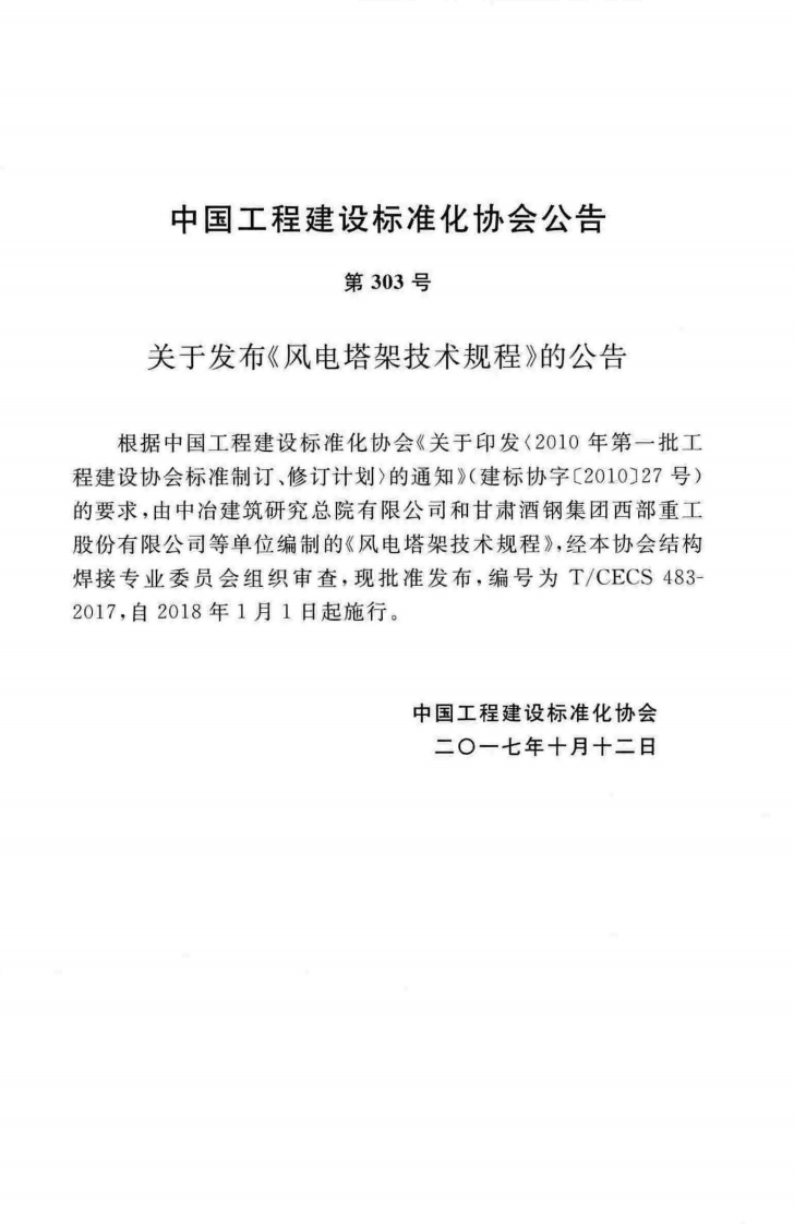 TCECS483-2017 风电塔架技术规程.pdf 第4页