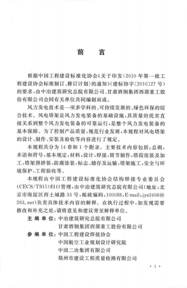 TCECS483-2017 风电塔架技术规程.pdf 第5页