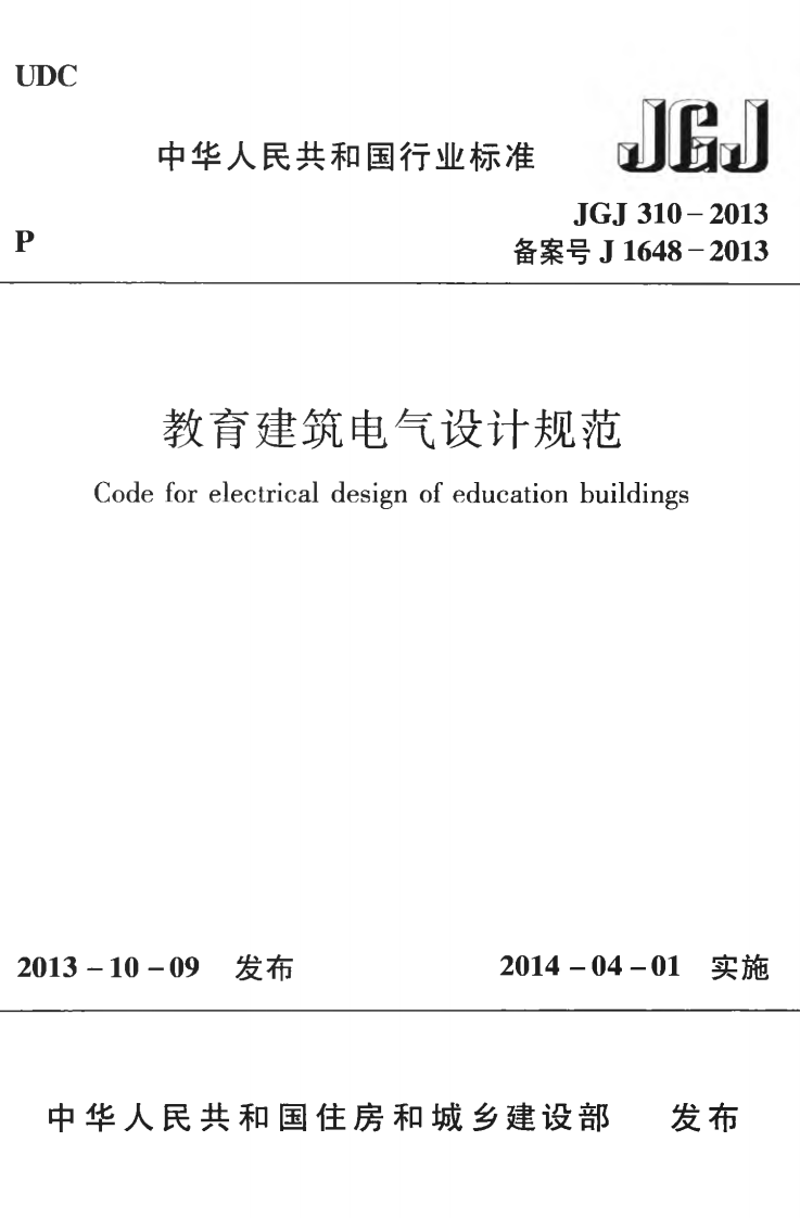 JGJ310-2013 教育建筑电气设计规范.pdf 第1页