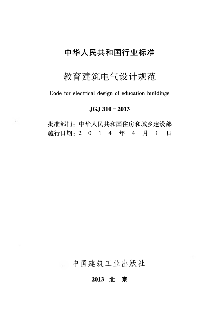 JGJ310-2013 教育建筑电气设计规范.pdf 第2页