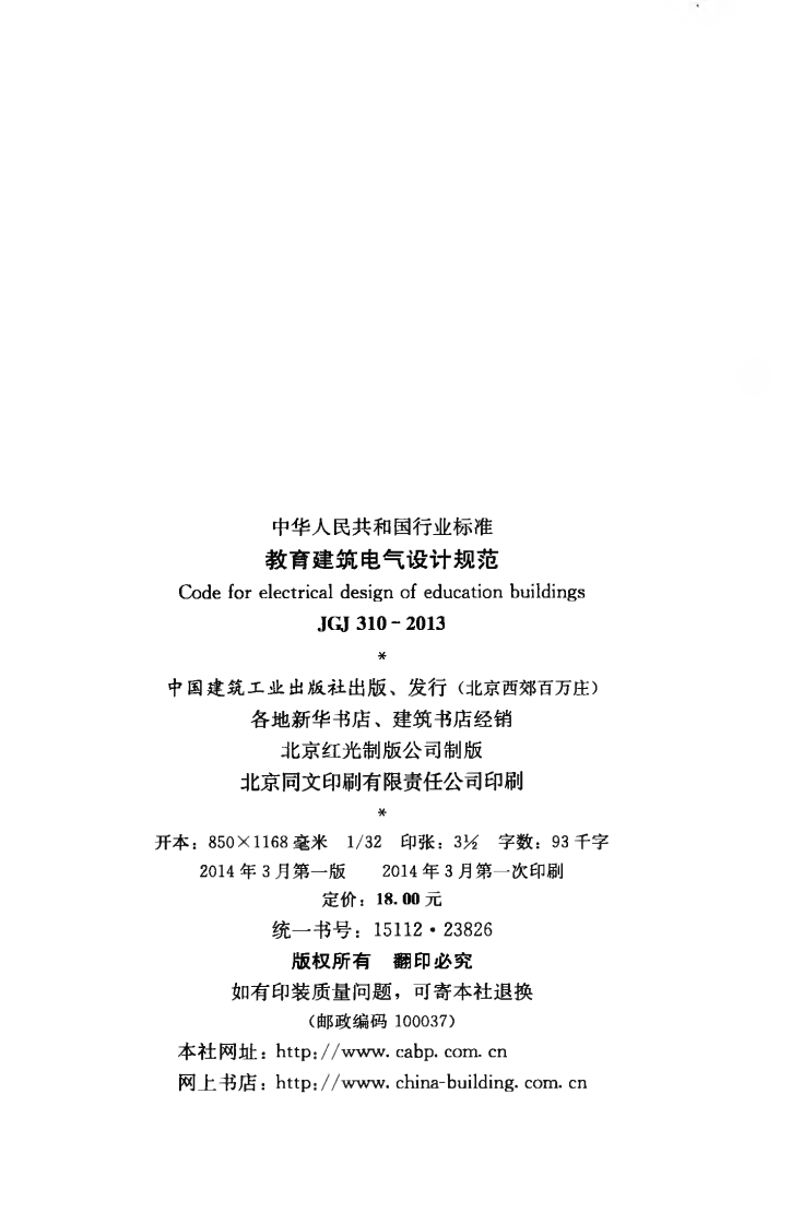 JGJ310-2013 教育建筑电气设计规范.pdf 第3页