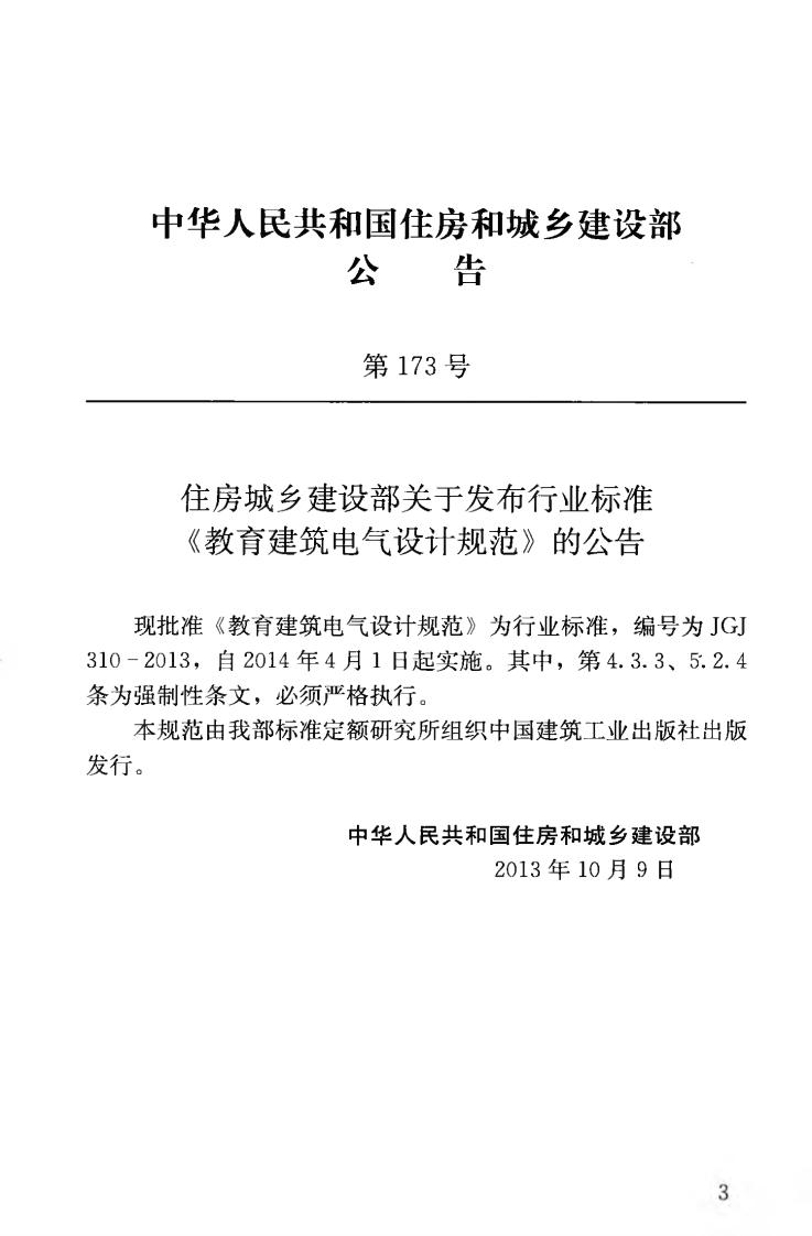 JGJ310-2013 教育建筑电气设计规范.pdf 第4页