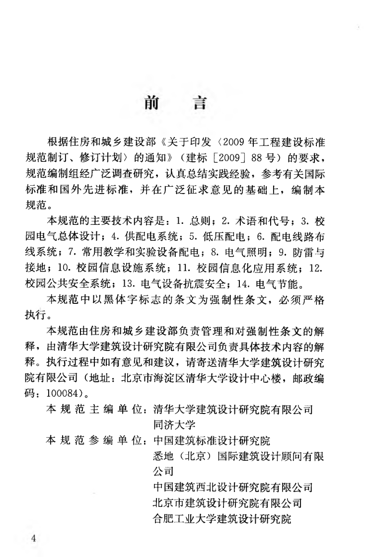 JGJ310-2013 教育建筑电气设计规范.pdf 第5页