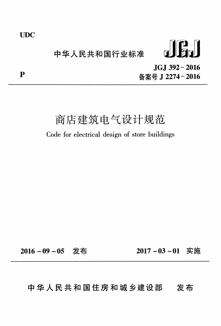 JGJ392-2016 商店建筑电气设计规范.pdf 第1页