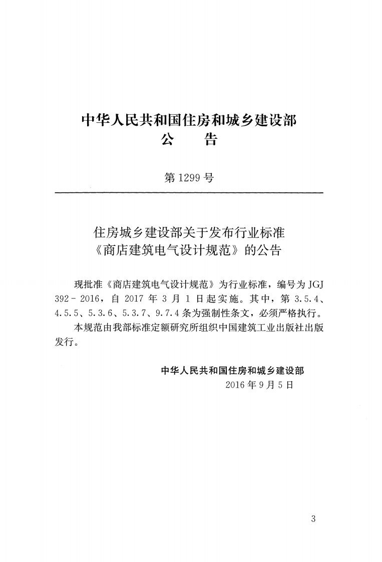 JGJ392-2016 商店建筑电气设计规范.pdf 第3页
