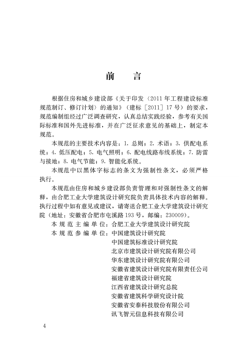 JGJ392-2016 商店建筑电气设计规范.pdf 第4页