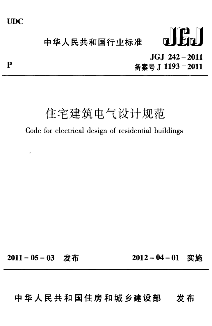 JGJ242-2011 住宅建筑电气设计规范.pdf 第1页