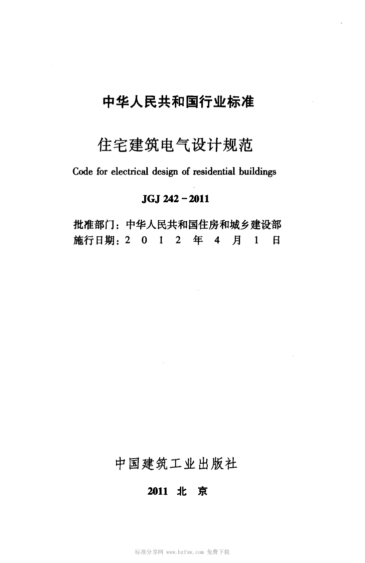 JGJ242-2011 住宅建筑电气设计规范.pdf 第2页